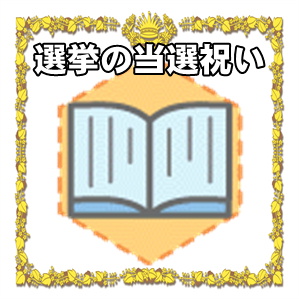 選挙当選祝いのメッセージやお酒や花束やのしの書き方を解説