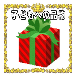 子供へのお見舞い品の選び方などおすすめの手土産を解説