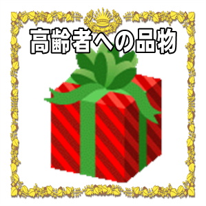 高齢者へのお見舞い品の選び方などおすすめの手土産を解説