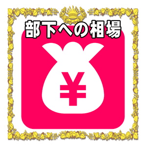 部下へのお見舞い金の金額の相場やお見舞い袋の書き方を解説