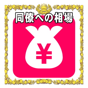 同僚へのお見舞い金の金額の相場やお見舞い袋の書き方を解説