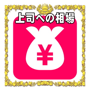 上司へのお見舞い金の金額の相場やお見舞い袋の書き方を解説