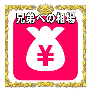 兄弟へのお見舞い金の金額の相場やお見舞い袋の書き方を解説