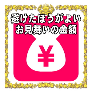 避けたほうがいいお見舞いの金額や相手別の金額の相場を解説
