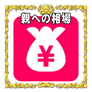 親へのお見舞い金の金額の相場やお見舞い袋の書き方を解説