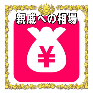 親戚へのお見舞い金の金額の相場やお見舞い袋の書き方を解説