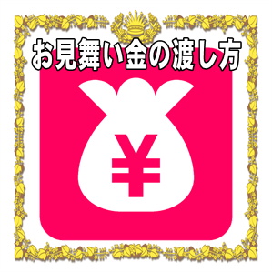 お見舞い金の渡し方など訪問の時期やタイミングを解説