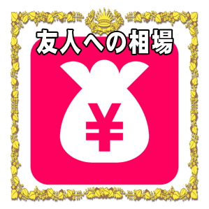 友人へのお見舞い金の金額の相場やお見舞い袋の書き方を解説