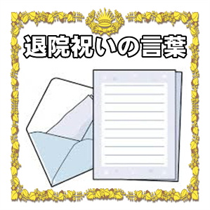 退院祝いの言葉など上司や社長への手紙の文例を紹介