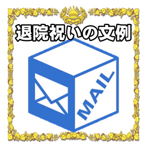 退院祝いの文例である社外へのメールやお祝いの手紙を紹介