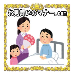 お見舞いのマナー.comは封筒の書き方や金額やお花やお返しを解説