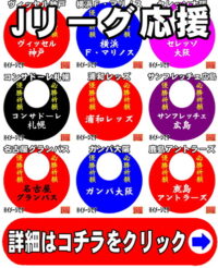 推しのチームの応援グッズ・Jリーグバージョン