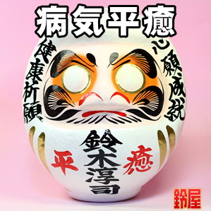 入院お見舞い品など男性や女性の名入れした病気平癒グッズを販売