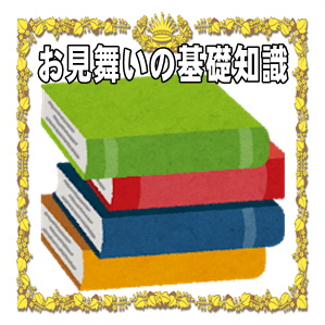 お見舞いの基礎知識