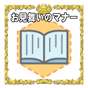 お見舞いのマナー