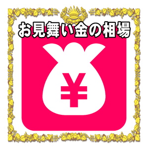 お見舞い金の相場
