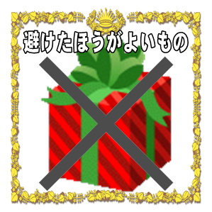 避けたほうがよいもの