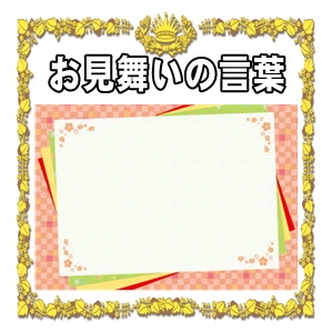 お見舞いの言葉
