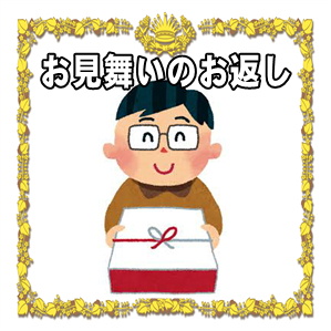 お見舞いのお返し