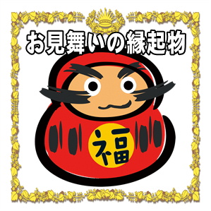 お見舞いの縁起物