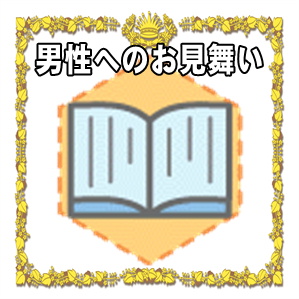 男性へのお見舞い金の金額の相場やお見舞い品の選び方を解説