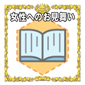 女性へのお見舞い金の金額の相場やお見舞い品の選び方を解説