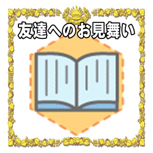 友達へのお見舞い金の金額の相場やお見舞い品の選び方を解説