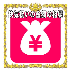 快気祝いの金額の相場やのしの表書きの書き方を解説