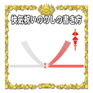 快気祝いののしの表書きの書き方や水引の選び方を解説