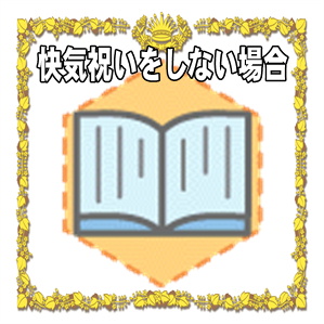 快気祝いをしない場合など5つのケースを解説
