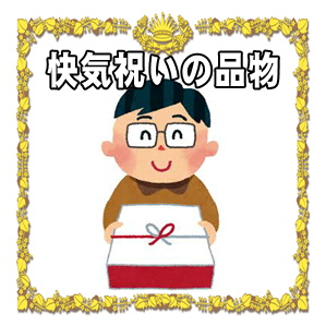 快気祝いの品物は何がいいかや職場へのおすすめ品を解説