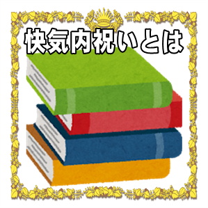 快気内祝いとは何かや快気祝いや退院祝いとの違いを解説