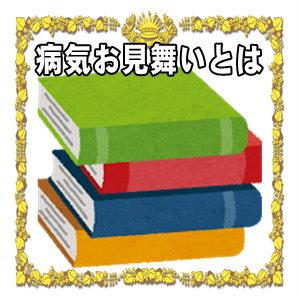 病気見舞いとは何かやお見舞いの時期や金額などの基本を解説