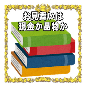 お見舞いは現金か品物のどちらがよいかやお金のマナーを解説
