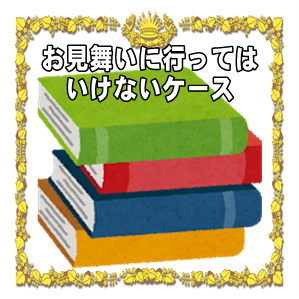 お見舞いに行ってはいけない場合やお見舞いのメッセージを解説
