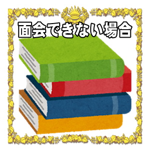 お見舞いで面会できない場合はどうするかやメッセージを解説