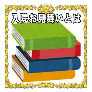 入院見舞いとは何かやお見舞いの時期や金額などの基本を解説