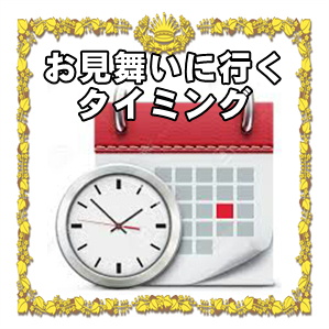 お見舞いの時期や訪問のタイミングなど品物の渡し方を解説