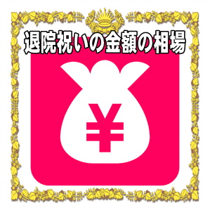 退院祝いの金額など友人や兄弟や同僚や上司への相場を解説