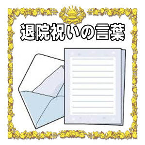 退院祝いの言葉など一言メッセージやメールや手紙の文例を紹介
