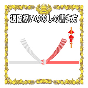 退院祝いののしの表書きの書き方や水引の選び方を解説