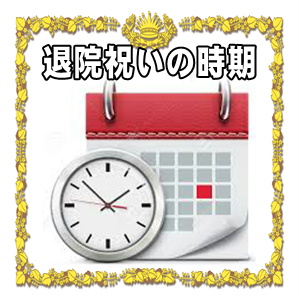 退院祝いの時期など早めのタイミングや待つべきタイミングを解説