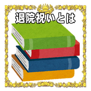 退院祝いとは何かや快気祝いとの違いやお祝いのマナーを解説